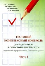 Литература Книга Сойникова А. Д., Гаврилова Т. П., Игнатьева М. В., Шабалина Любовь Николаевна. Русский язык. Тестовый комплексный контроль для аудиторной и