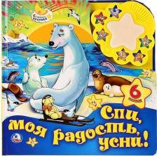 Литература Книга Союзмультфильм. Спи моя радость, усни. (картонная ночник)