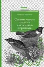 Литература Книга Созависимость Глазами Системного терапевта