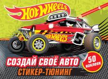 Литература Книга Создай свое авто (+ наклейки)