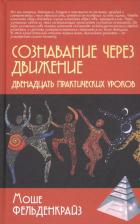 Литература Книга Сознавание через движение. Двенадцать практических уроков