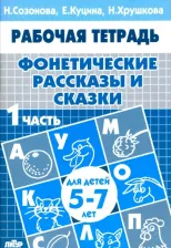 Литература Книга Созонова Надежда Николаевна, Куцина Екатерина Владимировна, Хрушкова Наталья Георгиевна. Фонетические рассказы и сказки. В 3-х частях. Часть 1