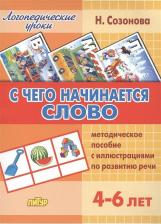 Литература Книга Созонова Надежда Николаевна. С чего начинается слово