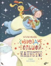 Литература Книга Созвездие Большой Капусты