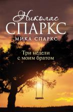 Литература Книга Спаркс Николас, Спаркс Мика. Три недели с моим братом