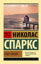 Литература Книга Спаркс Николас. Чудо любви