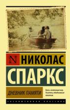 Литература Книга Спаркс Николас. Дневник памяти 9785170937578