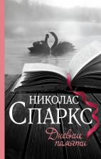 Литература Книга Спаркс Николас. Дневник памяти