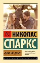 Литература Книга Спаркс Николас. Дорогой Джон 9785171575724