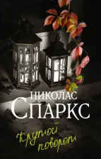Литература Книга Спаркс Николас. Крутой поворот