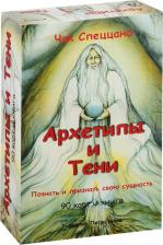 Литература Книга Спеццано Чак. Набор "Архетипы и Тени"