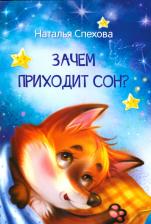 Литература Книга Спехова Наталья Вячеславовна. Зачем приходит сон? Сказки