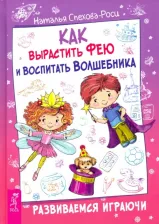 Литература Книга Спехова-Роси Наталья. Как вырастить фею и воспитать волшебника. Развиваемся играючи