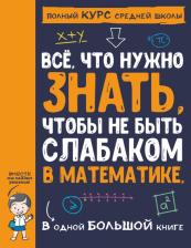 Литература Книга Спектор Анна Артуровна, Гусев Игорь Евгеньевич, Вайткене Любовь Дмитриевна. Все, что нужно знать, чтобы не быть слабаком в математике, в одной