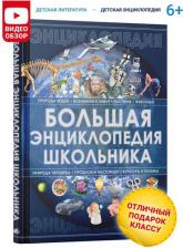 Литература Книга Спектор Анна Артуровна. Большая энциклопедия школьника