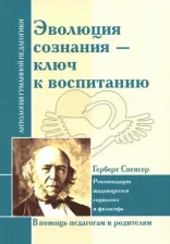 Литература Книга Спенсер Герберт. Эволюция сознания - ключ к воспитанию