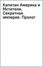 Литература Книга Спенсер Ник. Капитан Америка и Мстители. Секретная империя. Пролог