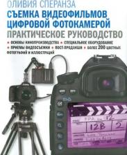 Литература Книга Сперанза Оливия. Съемка видеофильмов цифровой фотокамерой. Практическое руководство
