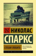 Литература Книга Спеши любить / Спаркс Н 9785171334765