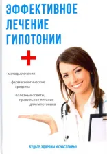 Литература Книга Спешилов М. П. Эффективное лечение гипотонии