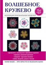 Литература Книга Спицына Антонина. Волшебное кружево