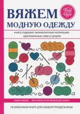 Литература Книга Спицына Антонина. Вяжем модную одежду
