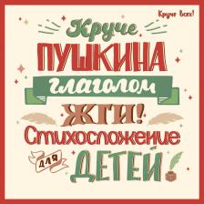Литература Книга Спицына Елена Викторовна. Круче Пушкина глаголом жги! Стихосложение для детей