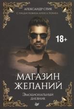 Литература Книга Спик Александр. Магазин желаний. 1. Эмоциональный дневник