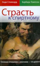 Литература Книга Спикард Энди, Томпсон Барбара. Страсть к спиртному