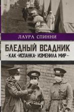 Литература Книга Спинни Лаура. Бледный всадник. Как "испанка" изменила мир