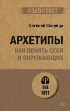 Литература Книга Спирица Евгений Валерьевич. Архетипы. Как понять себя и окружающих 9785446119288