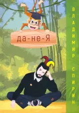 Литература Книга Спирин Владимир Михайлович. Да-не-Я 9785604430798