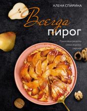 Литература Книга Спирина Алена Вениаминовна. Всегда пирог. Пошаговые рецепты самых вкусных пирогов