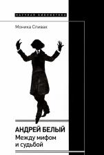 Литература Книга Спивак Моника. Андрей Белый. Между мифом и судьбой