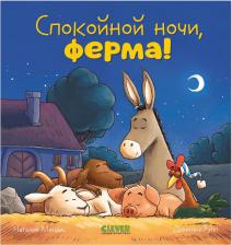 Литература Книга Спокойной ночи, ферма!