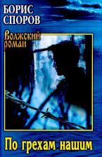 Литература Книга Споров Борис Федорович. По грехам нашим