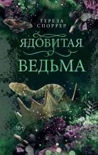 Литература Книга Споррер Тереза. Ядовитая ведьма