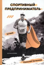 Литература Книга Спортивный предприниматель