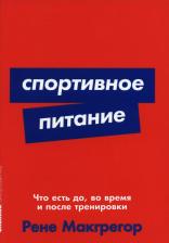 Литература Книга Спортивное питание: Что есть до, во время и после тренировки