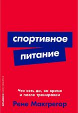 Литература Книга Спортивное питание: Что есть до, во время и после тренировки