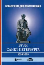 Литература Книга Справочник для поступающих в ВУЗы Санкт-Петербурга 2024/2025 г
