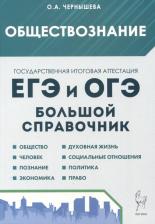 Литература Книга Справочник Легион Обществознание, для подготовки к ЕГЭ и ОГЭ, 11-е издание, Чернышева. О. А, 2025 год