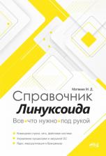 Литература Книга Справочник линуксоида. Все, что нужно, под рукой