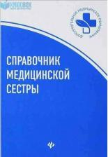 Литература Книга Справочник Медицинской Сестры