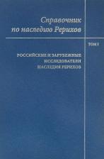 Литература Книга Справочник по наследию Рерихов. Том 1. Российские и зарубежные исследователи наследия Рерихов