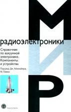 Литература Книга Справочник по вакуумной электронике. Компоненты и устройства