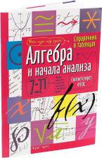 Литература Книга Справочник в таблицах "Алгебра и начала анализа, 7-11 класс"