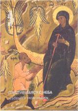Литература Книга Спустившаяся с неба. Икона Богоматери Тихвинской из частного собрания. Каталог выставки