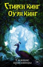 Литература Книга Спящие красавицы, Кинг С., Кинг О