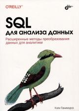 Литература Книга SQL для анализа данных